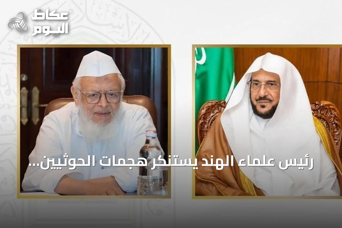رئيس علماء الهند يستنكر هجمات الحوثيين على السعودية ويعلن وقوفه مع قيادتها ومواطنيها