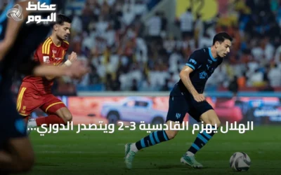 الهلال يهزم القادسية 3-2 ويتصدر الدوري السعودي بفارق نقطتين