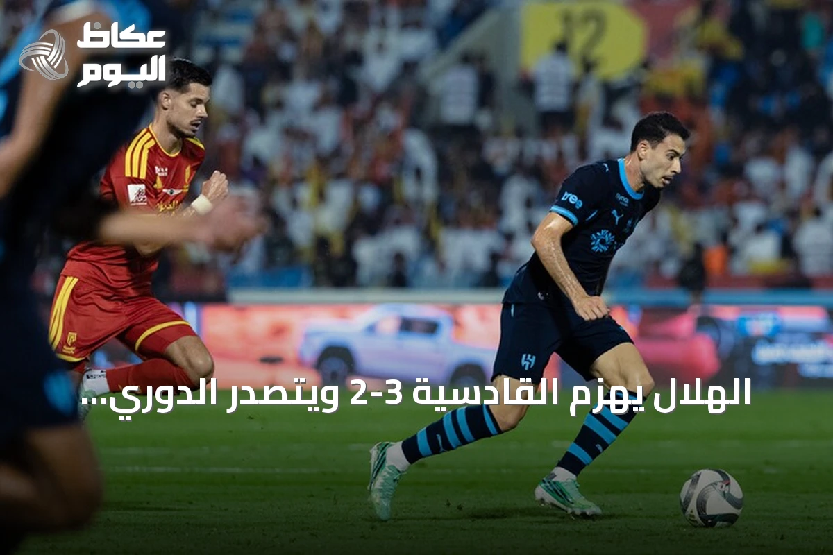 الهلال يهزم القادسية 3-2 ويتصدر الدوري السعودي بفارق نقطتين