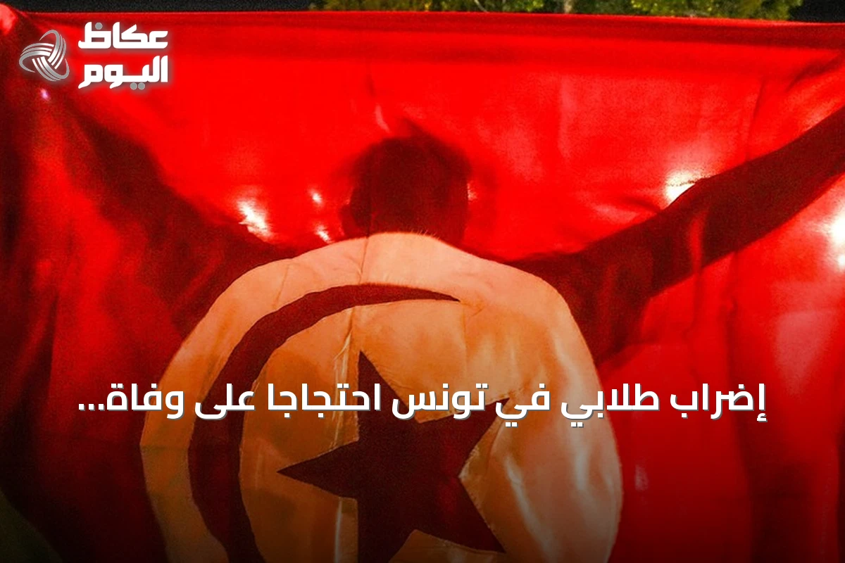 إضراب طلابي في تونس احتجاجاً على وفاة طالبة في سكن جامعي