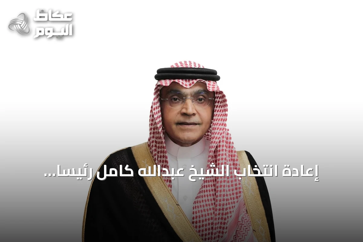إعادة انتخاب الشيخ عبدالله كامل رئيساً لغرفة مكة المكرمة لدورة ثانية