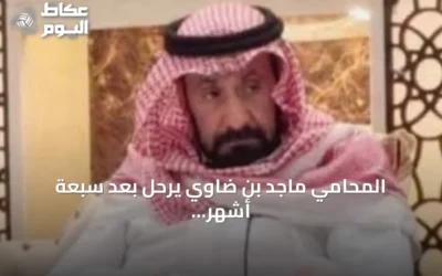 المحامي ماجد بن ضاوي يرحل بعد سبعة أشهر من حريق أودى بأسرته