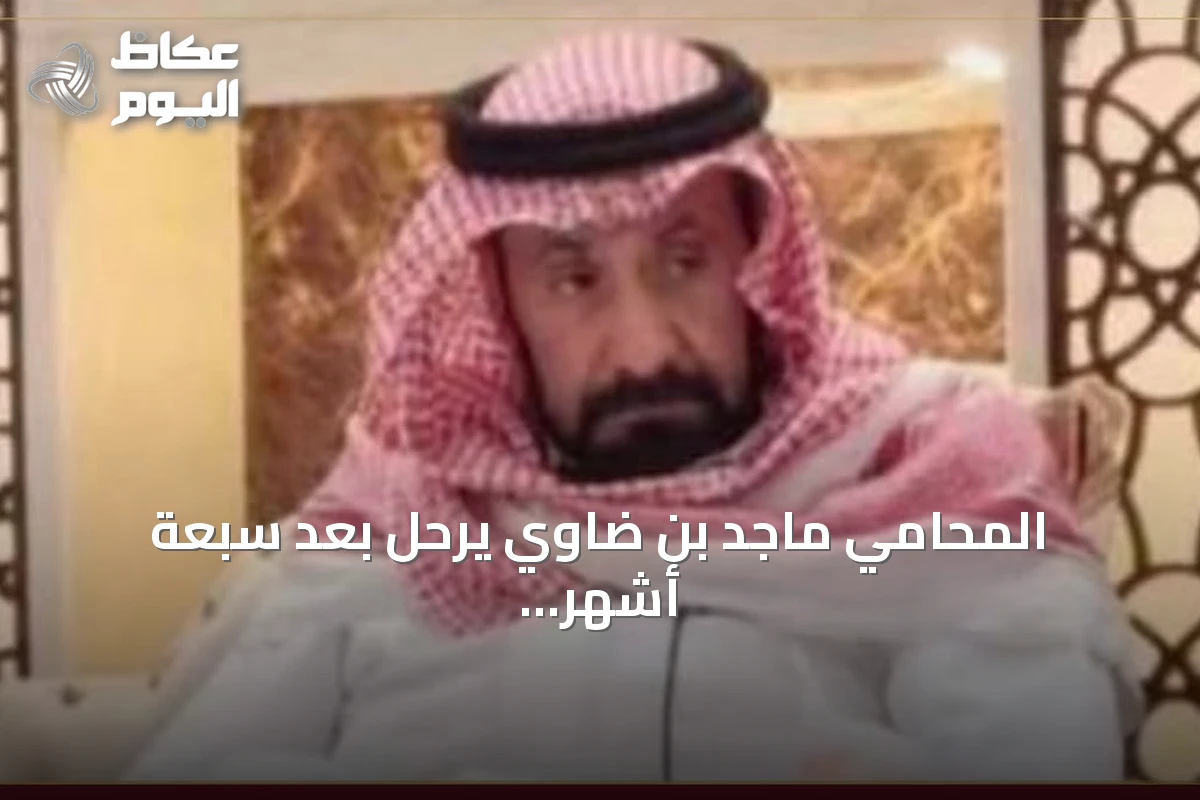 المحامي ماجد بن ضاوي يرحل بعد سبعة أشهر من حريق أودى بأسرته