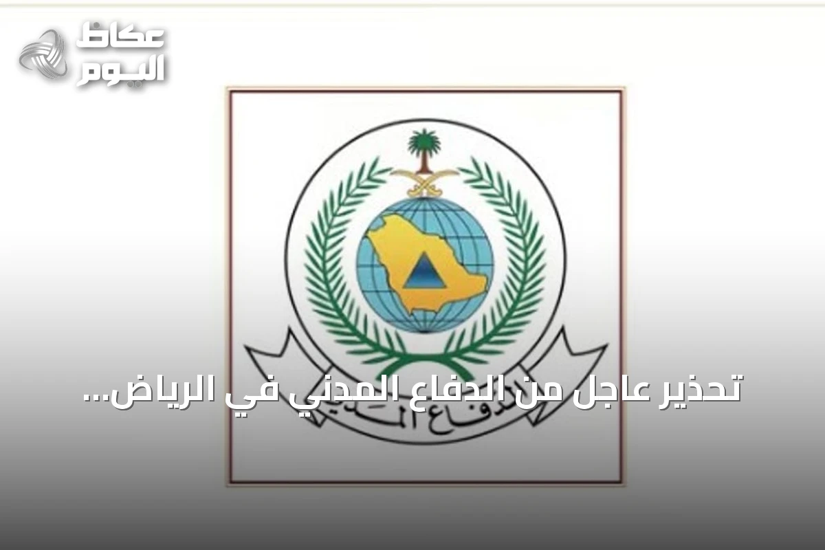 تحذير عاجل من الدفاع المدني في الرياض ونجران ووادي الدواسر