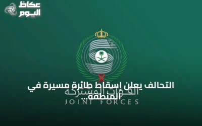 التحالف يعلن إسقاط طائرة مسيرة في المنطقة الشرقية فجر السبت