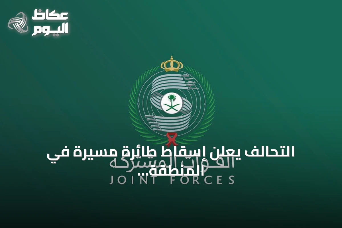 التحالف يعلن إسقاط طائرة مسيرة في المنطقة الشرقية فجر السبت