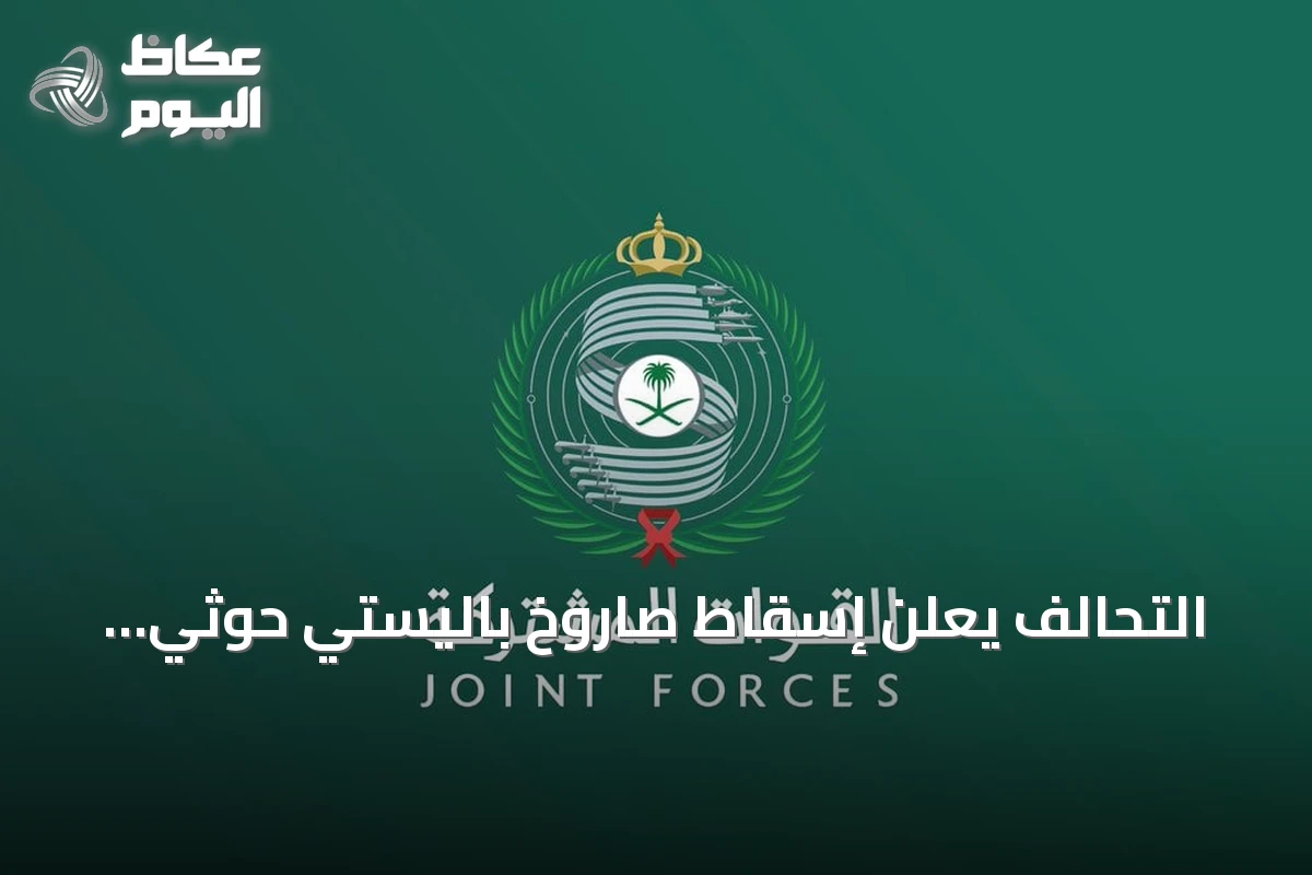 التحالف يعلن إسقاط صاروخ باليستي حوثي موجّه نحو الرياض