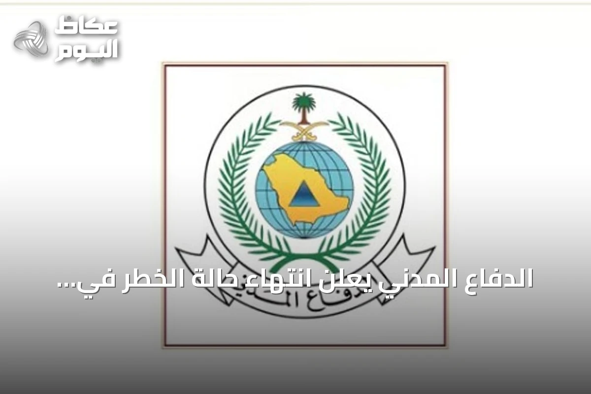 الدفاع المدني يعلن انتهاء حالة الخطر في الرياض ونجران ووادي الدواسر