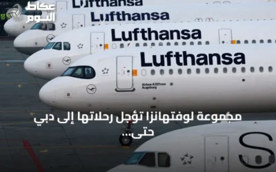 مجموعة لوفتهانزا تؤجل رحلاتها إلى دبي حتى 25 نوفمبر 2026