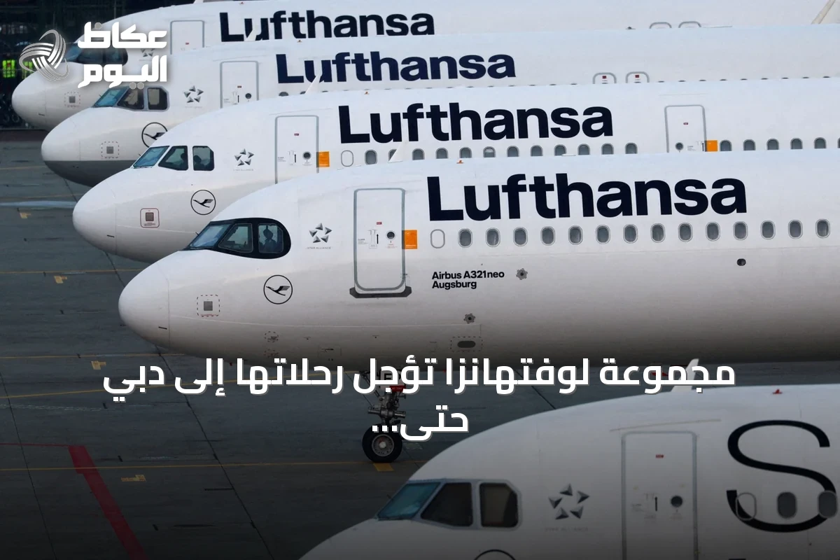 مجموعة لوفتهانزا تؤجل رحلاتها إلى دبي حتى 25 نوفمبر 2026