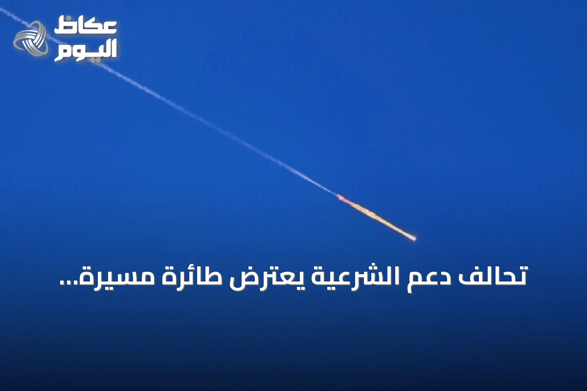 تحالف دعم الشرعية يعترض طائرة مسيرة وصاروخاً باليستياً أطلقتهما ميليشيا الحوثي صوب المملكة