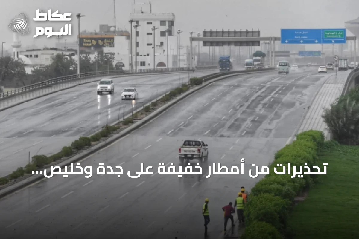 تحذيرات من أمطار خفيفة على جدة وخليص ورابغ يومي الأحد والاثنين