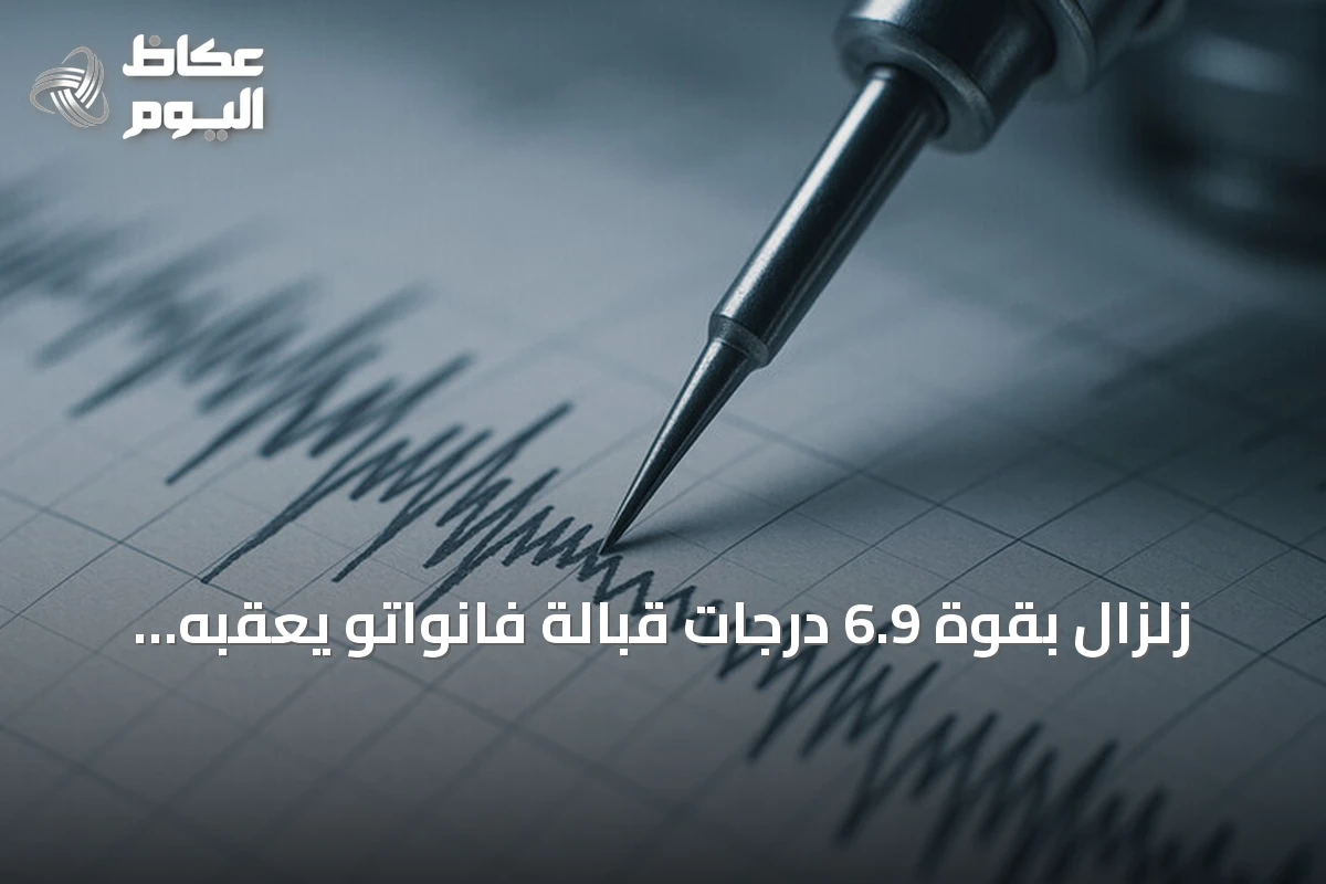 زلزال بقوة 6.9 درجات قبالة فانواتو يعقبه هزة ارتدادية