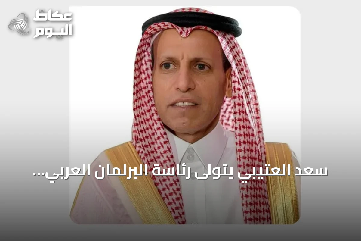 سعد العتيبي يتولى رئاسة البرلمان العربي بعد فوزه بالتزكية