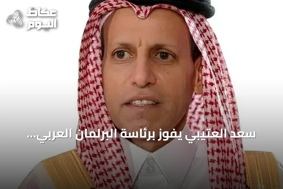 سعد العتيبي يفوز برئاسة البرلمان العربي بالتزكية