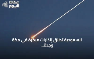 السعودية تطلق إنذارات مبكرة في مكة وجدة والطائف وينبع تحسباً لمخاطر