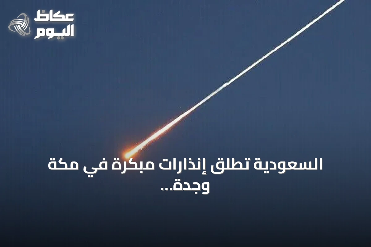 السعودية تطلق إنذارات مبكرة في مكة وجدة والطائف وينبع تحسباً لمخاطر