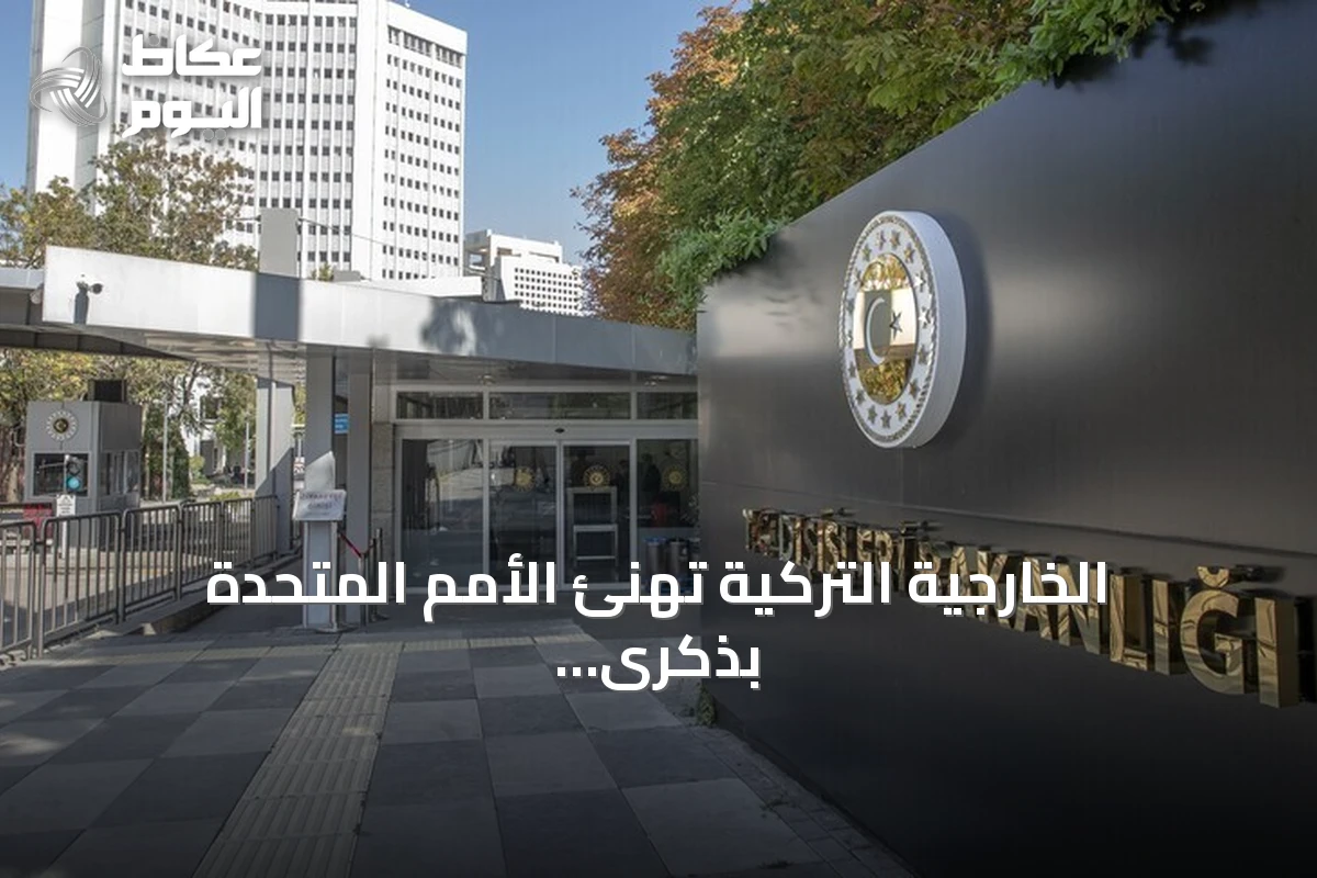 الخارجية التركية تهنئ الأمم المتحدة بذكرى تأسيسها الـ81 وتجدد دعمها للمنظمة