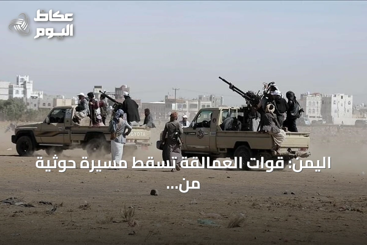 اليمن: قوات العمالقة تسقط مسيّرة حوثية من نوع “رجوم” في محافظة لحج قرب باب المندب