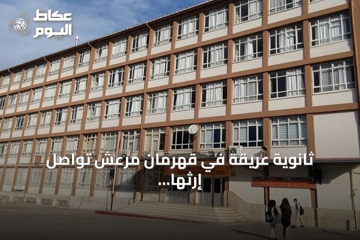 ثانوية عريقة في قهرمان مرعش تواصل إرثها الأدبي رغم دمار زلزال 2023