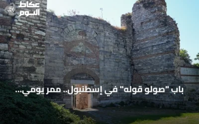 باب “صولو قوله” في إسطنبول.. ممر يومي يختزل حكايات حصار القسطنطينية