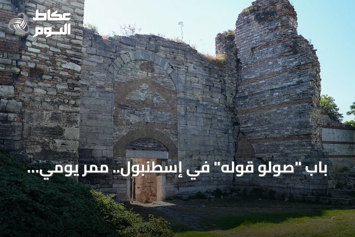 باب “صولو قوله” في إسطنبول.. ممر يومي يختزل حكايات حصار القسطنطينية