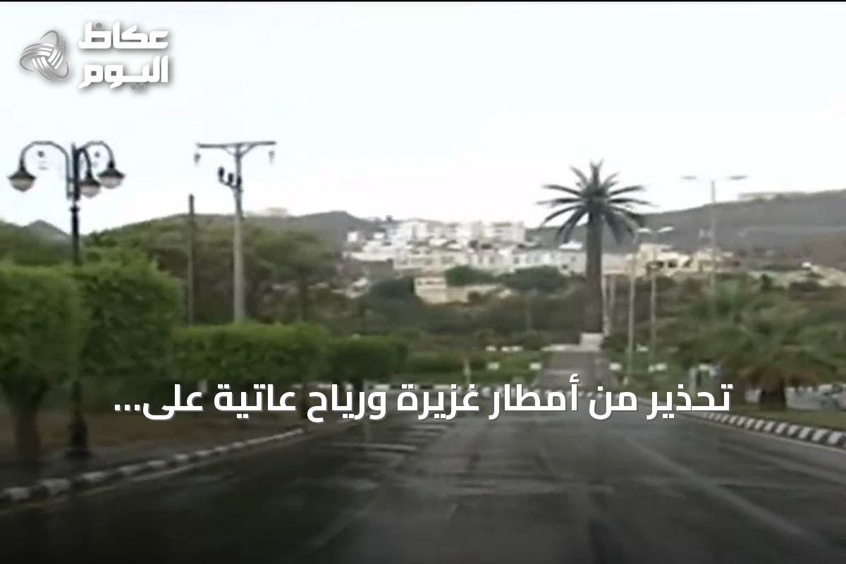 تحذير من أمطار غزيرة ورياح عاتية على منطقة الباحة حتى الثامنة مساءً