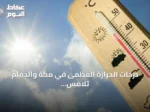 درجات الحرارة العظمى في مكة والدمام تلامس 38 مئوية.. وأبها تسجل أدنى مستوى بـ13 درجة