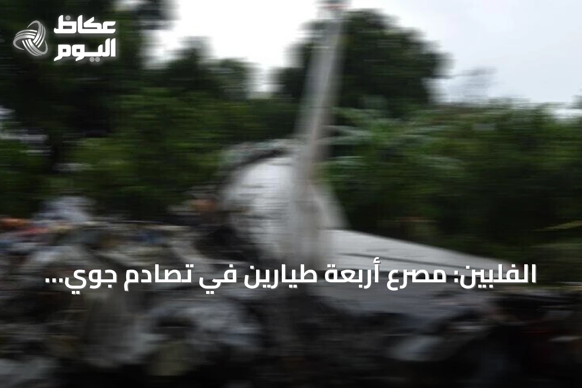 الفلبين: مصرع أربعة طيارين في تصادم جوّي بين طائرتين عسكريتين