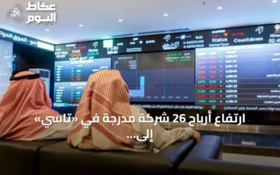 ارتفاع أرباح 26 شركة مدرجة في «تاسي» إلى 82.94 مليار ريال بنمو 5.43%