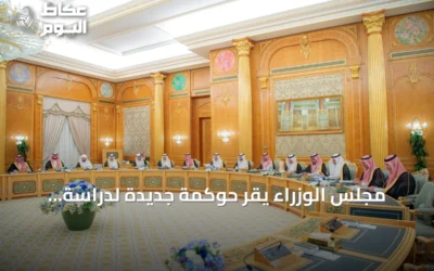 مجلس الوزراء يقرّ حوكمة جديدة لدراسة طلبات تحول الجهات الحكومية