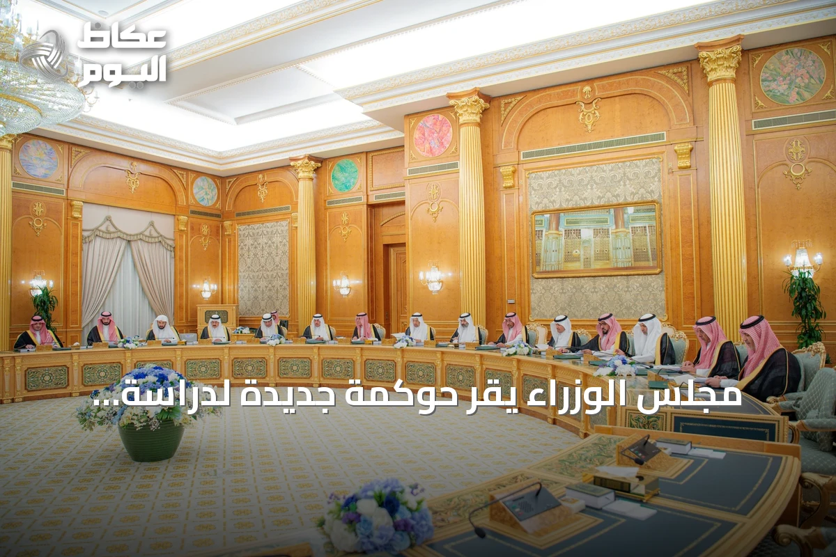 مجلس الوزراء يقرّ حوكمة جديدة لدراسة طلبات تحول الجهات الحكومية