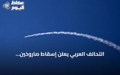 التحالف العربي يعلن إسقاط صاروخين باليستيين حوثيين استهدفا الطائف وينبع