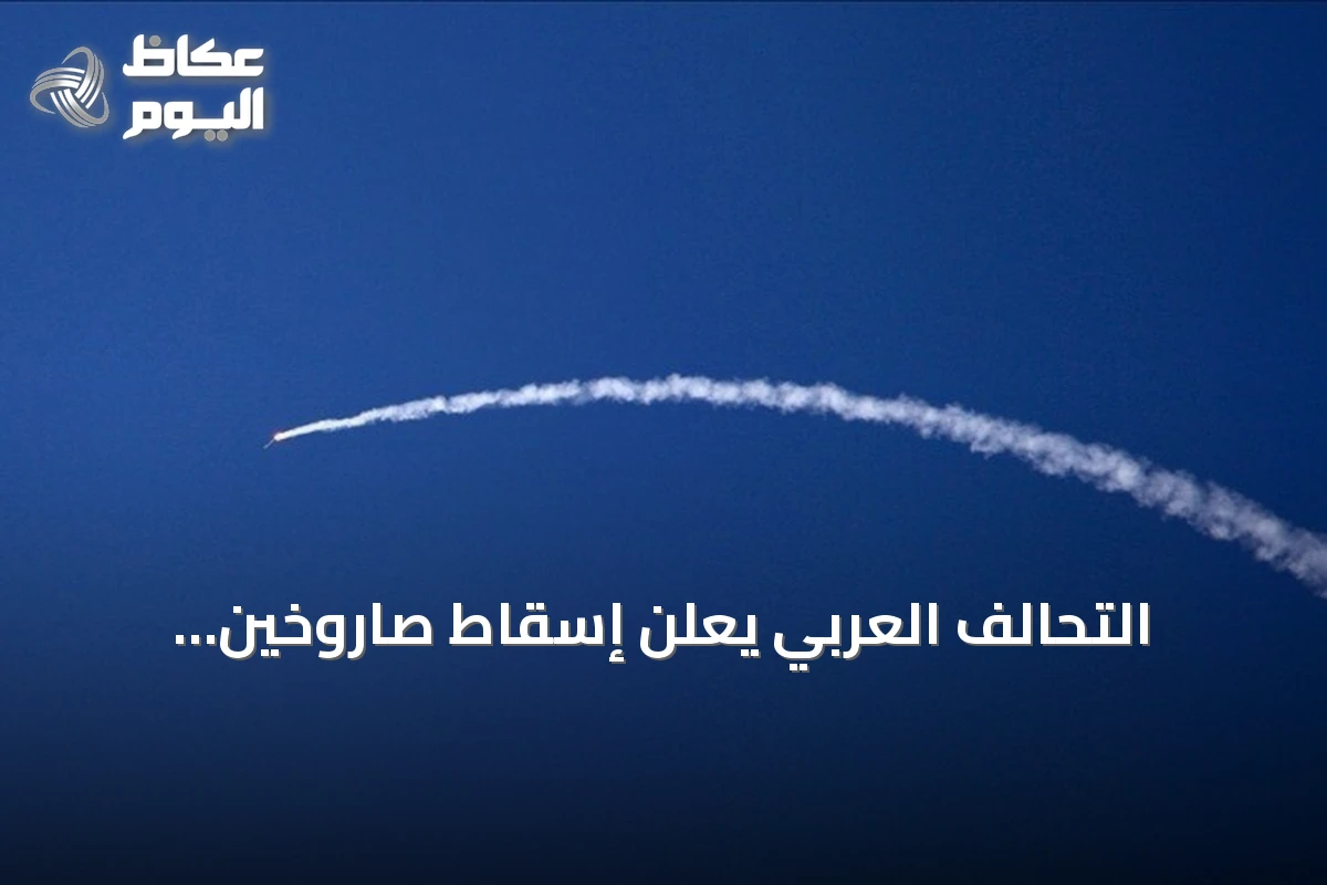 التحالف العربي يعلن إسقاط صاروخين باليستيين حوثيين استهدفا الطائف وينبع