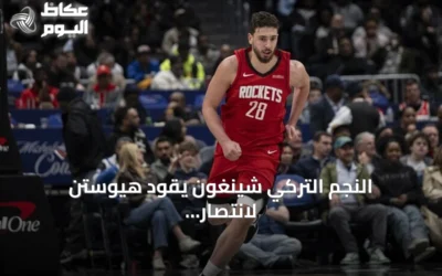 النجم التركي شينغون يقود هيوستن لانتصار مثير على سان أنطونيو في دوري السلة الأمريكي