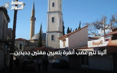 أثينا تثير غضب أنقرة بتعيين مفتين جديدين للأقلية التركية في تراقيا الغربية