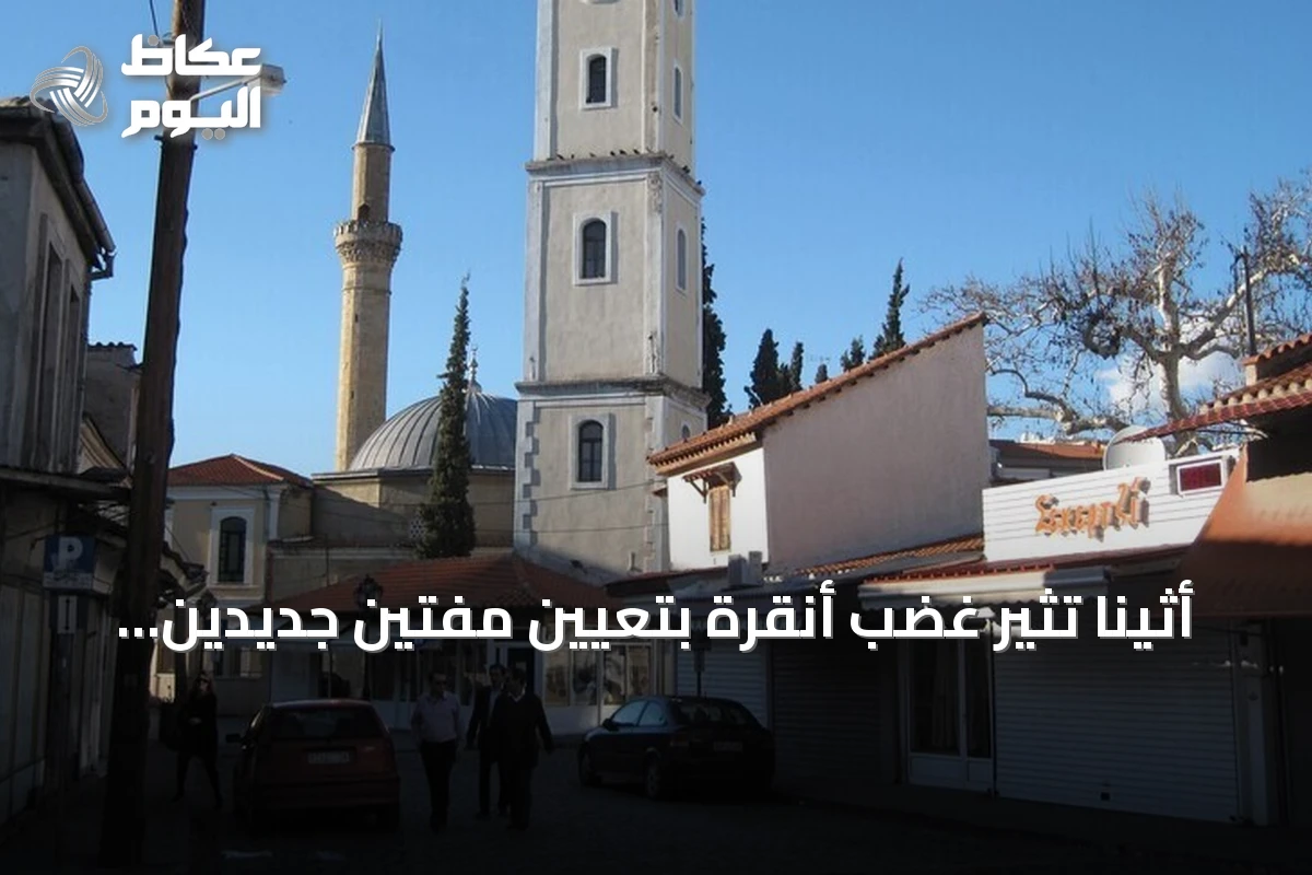 أثينا تثير غضب أنقرة بتعيين مفتين جديدين للأقلية التركية في تراقيا الغربية