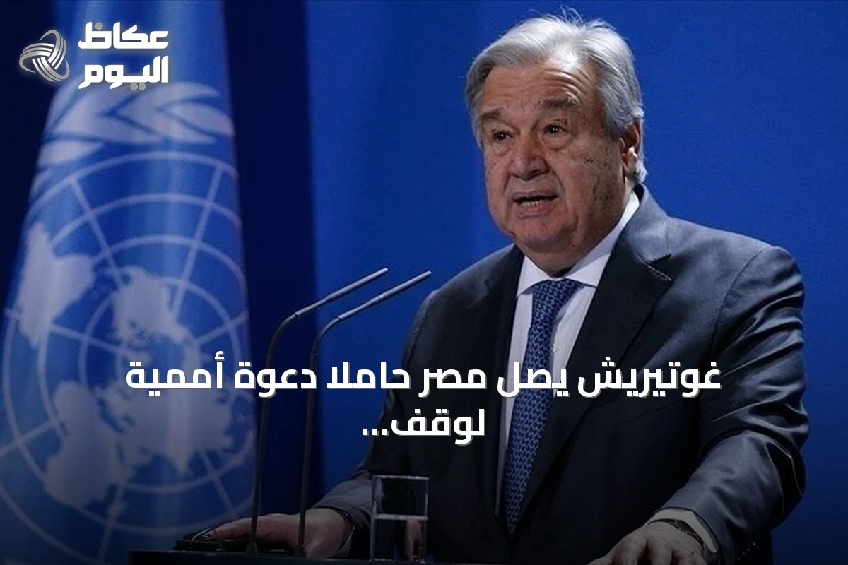 غوتيريش يصل مصر حاملاً دعوة أممية لوقف اتساع رقعة الحرب