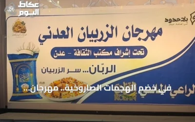 في خضم الهجمات الصاروخية.. مهرجان الزربيان يثبت تعلق أهالي عدن بتراثهم وحياتهم