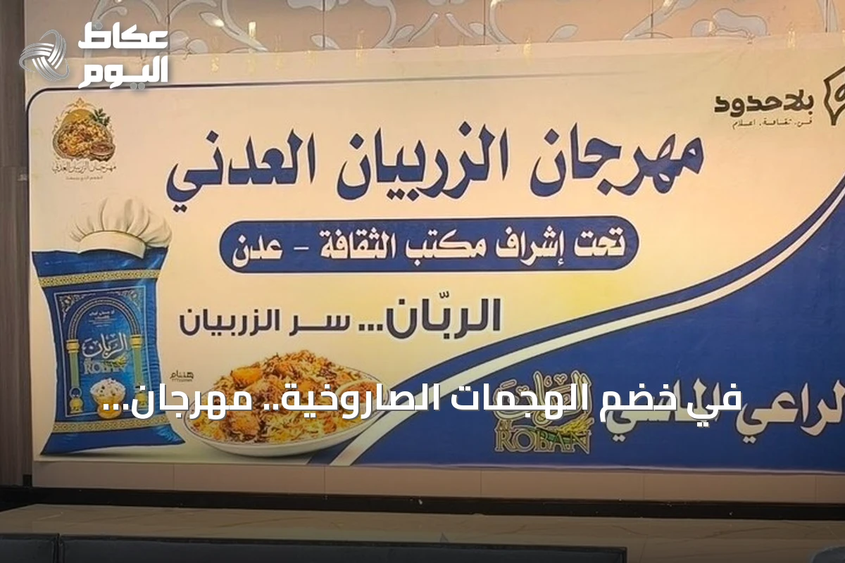 في خضم الهجمات الصاروخية.. مهرجان الزربيان يثبت تعلق أهالي عدن بتراثهم وحياتهم