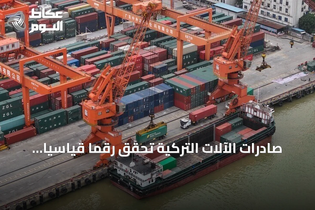 صادرات الآلات التركية تحقق رقماً قياسياً بـ 21.3 مليار دولار في 9 أشهر