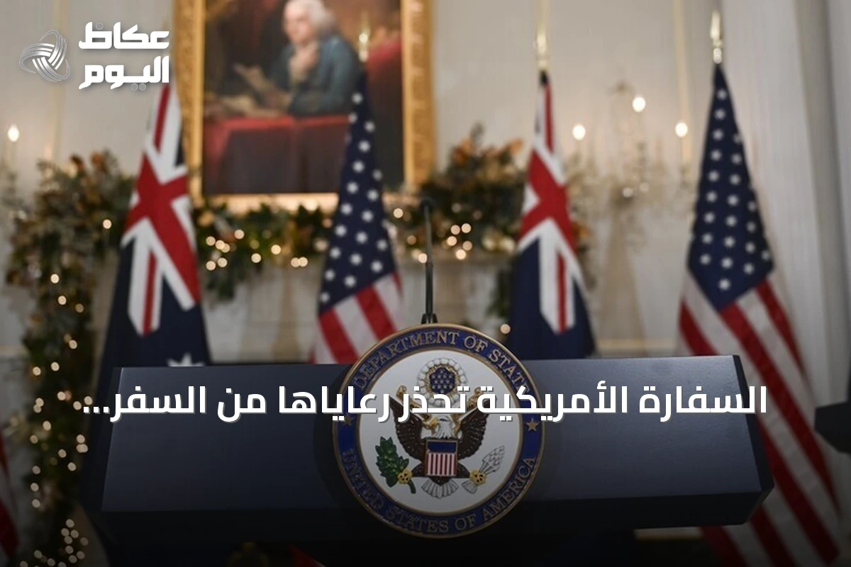 السفارة الأمريكية تحذر رعاياها من السفر إلى العراق لأسباب أمنية