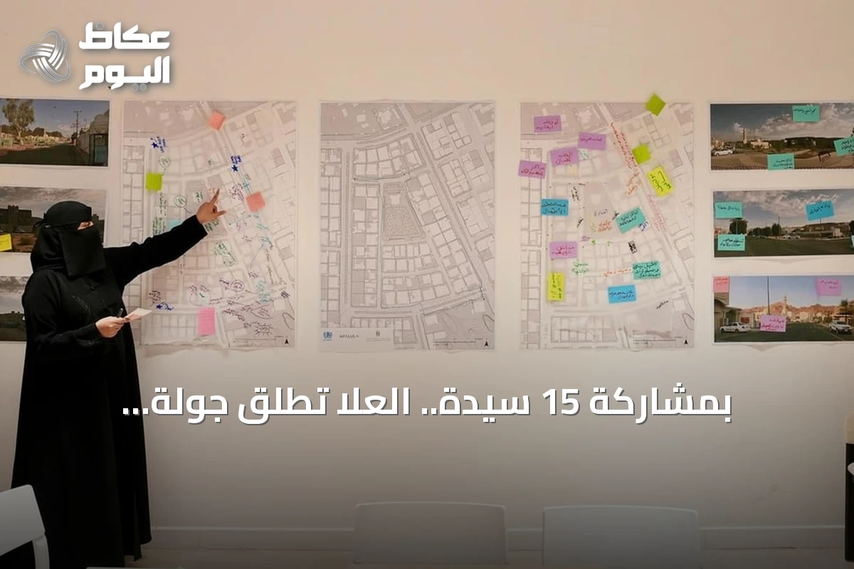 بمشاركة 15 سيدة.. العلا تطلق جولة استكشافية لتطوير بيئة صديقة للمشي