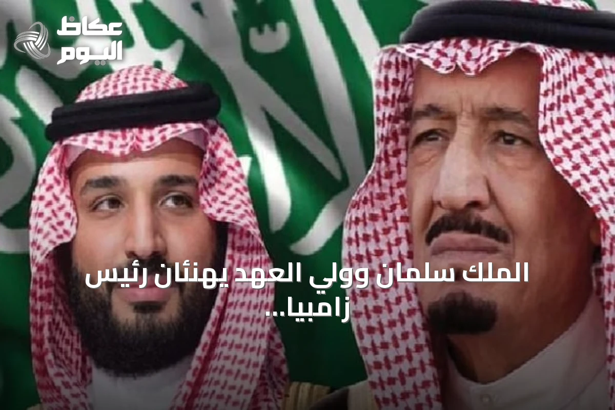 الملك سلمان وولي العهد يهنئان رئيس زامبيا بذكرى الاستقلال
