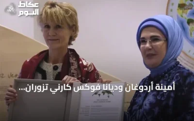 أمينة أردوغان وديانا فوكس كارني تزوران مؤسسة صفر نفايات بإسطنبول