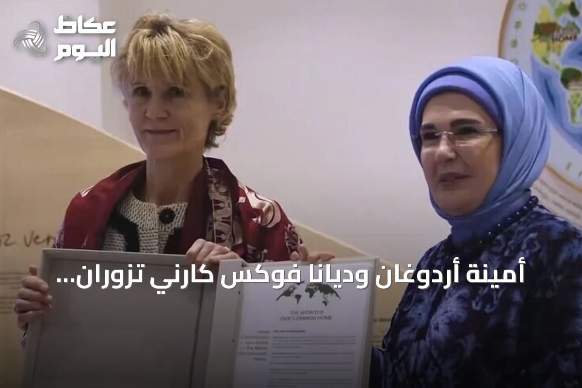 أمينة أردوغان وديانا فوكس كارني تزوران مؤسسة صفر نفايات بإسطنبول