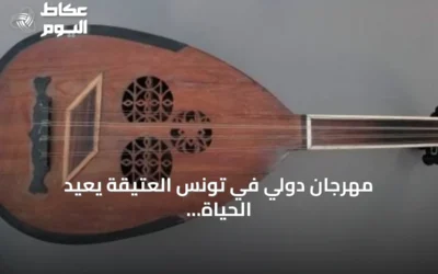 مهرجان دولي في تونس العتيقة يعيد الحياة للعود المحلي بحثًا عن جيل جديد