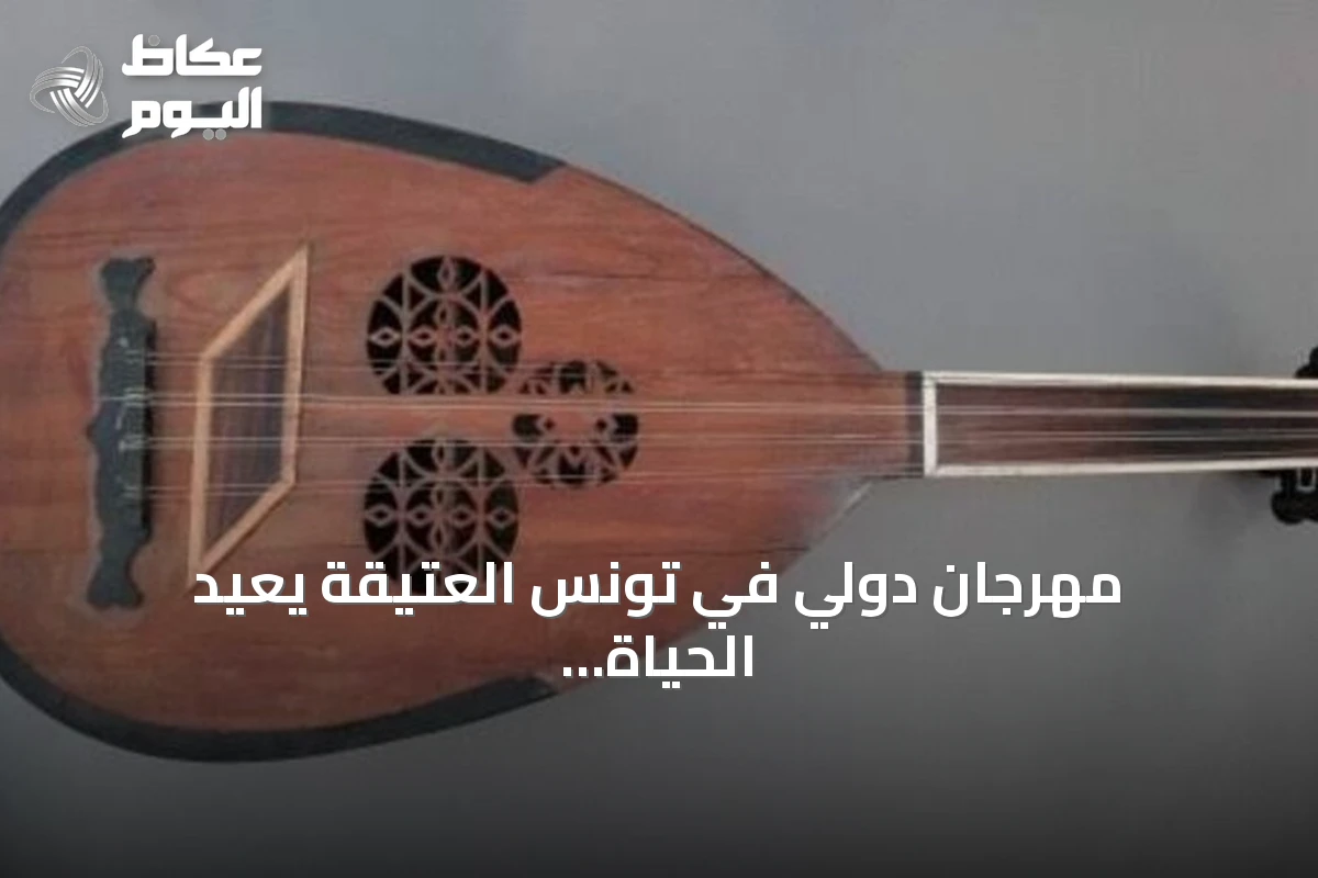 مهرجان دولي في تونس العتيقة يعيد الحياة للعود المحلي بحثًا عن جيل جديد