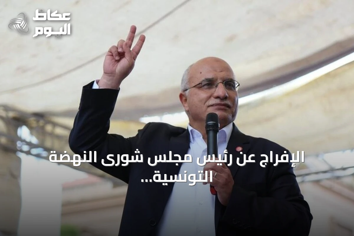 الإفراج عن رئيس مجلس شورى النهضة التونسية بعد ثلاث سنوات من الاحتجاز