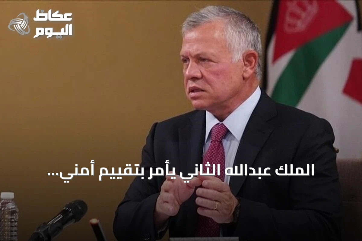 الملك عبدالله الثاني يأمر بتقييم أمني شامل عقب هجوم الكرك